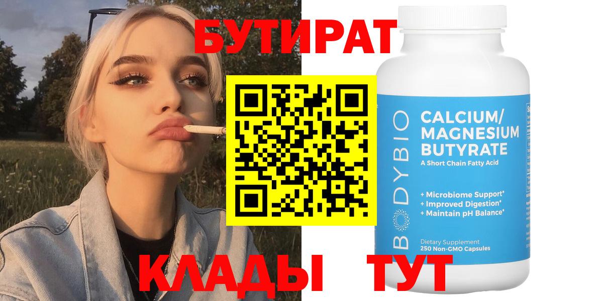 БУТИРАТ вода  Вход с VPN  Абакан 